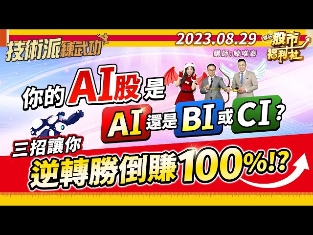 你的AI股是AI 還是BI或CI?三招讓你逆轉勝倒賺100%!?║陳唯泰、江國中、林鈺凱║