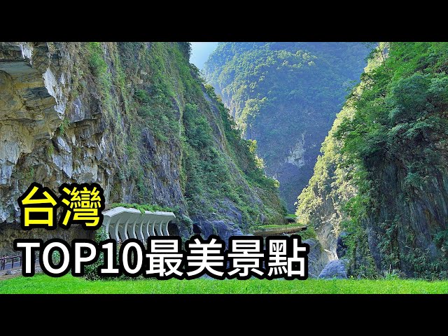 台灣TOP10網友推薦最美景點