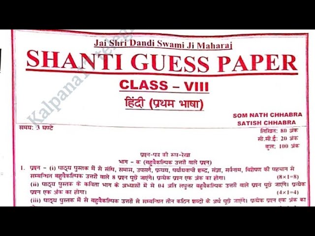 Shanti Guess paper Hindi language 1 Class 8 th final Exam 2025 हिन्दी