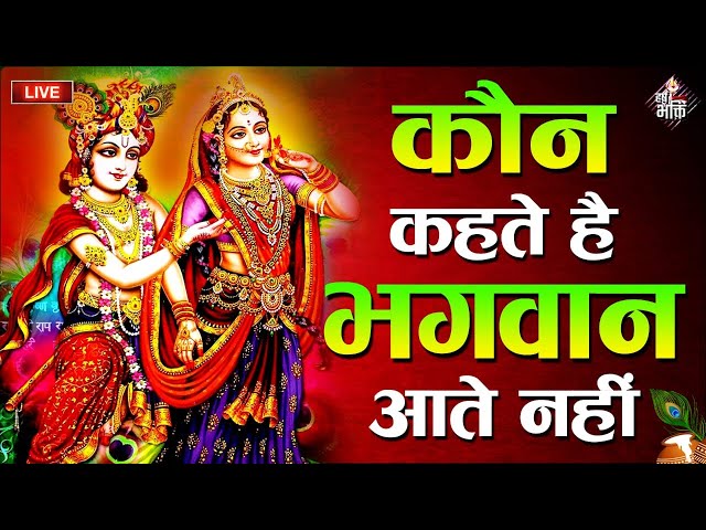 🔴 LIVE : Achyutam Keshavam Krishna Damodaram | अच्युतम केशवम Kaun Kehte hai Bhagwan Aate nahi