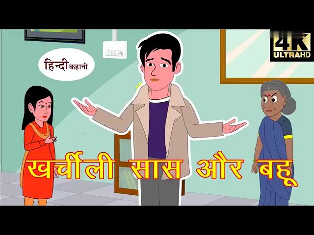 खर्चीली सास और बहू  || Hindi Kahaani | Kahaniya | Hindi Stories   Funny Stories  New Story | Stories