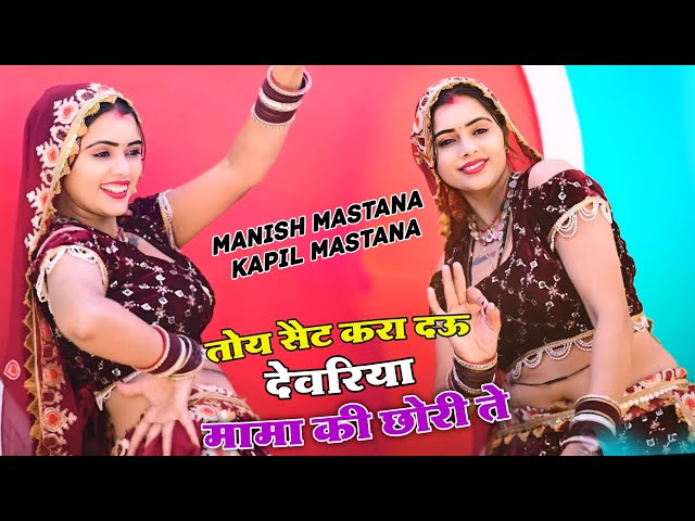 तोय सैट करा दऊ देवरिया मामा की छोरी ते | Manisha & Kapil Mastana Rasiya | Toye Set Kara Deu Devariya