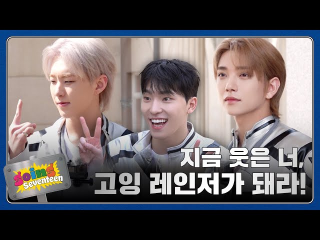 [GOING SEVENTEEN] EP.99 고잉 레인저 #1 (Going Rangers #1)