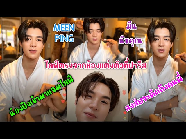 [AUTO SUB] "มีน นิชคุณ"ไลฟ์ตรงจากห้องแต่งตัวที่ปารีส,น้องปิงเข้ามาแจมไลฟ์สงสัยจะคิดถึงคนพี่!!