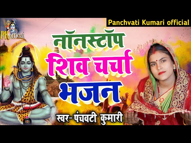 Nonstop शिव चर्चा भजन | Shiv Charcha | Shiv Charcha geet | Shiv Charcha bhajan | Shiv guru bhajan