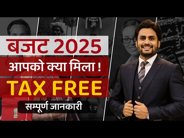 बजट 2025 आपको क्या मिला TAX FREE संपूर्ण जानकारी || share market free course  by Mahendra Dogney