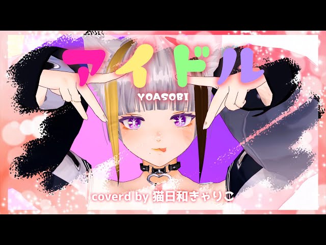 動きがうるさい！【ぷち歌 No.15】アイドル／YOASOBI【 #歌ってみた 】踊るのは諦めて適当に動いてみた #猫日和きゃりこ #縦長動画