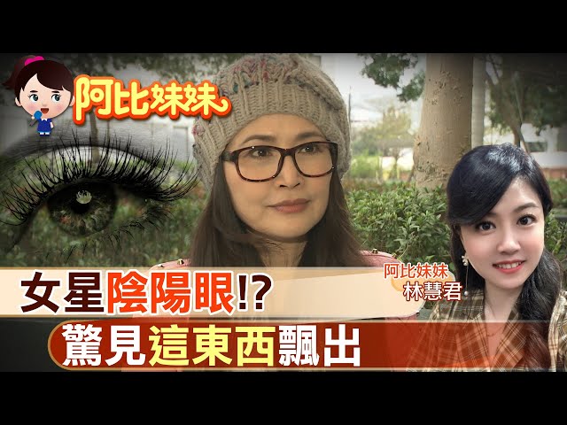 【#阿比妹妹 11】女星有陰陽眼？見情歌王子張信哲家飄出"這東西"?! @台灣大搜索CtiCSI