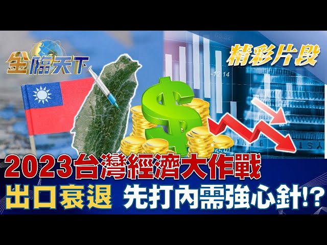 2023台灣經濟大作戰 出口衰退 先打內需強心針！？ | 金臨天下 20221230@tvbsmoney