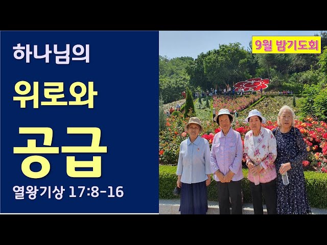 하나님의 위로와 공급 / 열왕기상 17:8~16 / 9월 밤기도회 / 심재웅 목사(서울풍성한교회) #설교  #예배 #말씀 #열왕기상