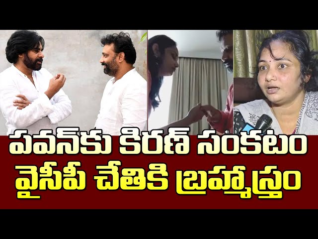 వైసీపీ చేతికి బ్రహ్మాస్త్రం..ఇరకాటంలో పవన్| Janasena Leader Kiran Royal Creating Problems For Pawan