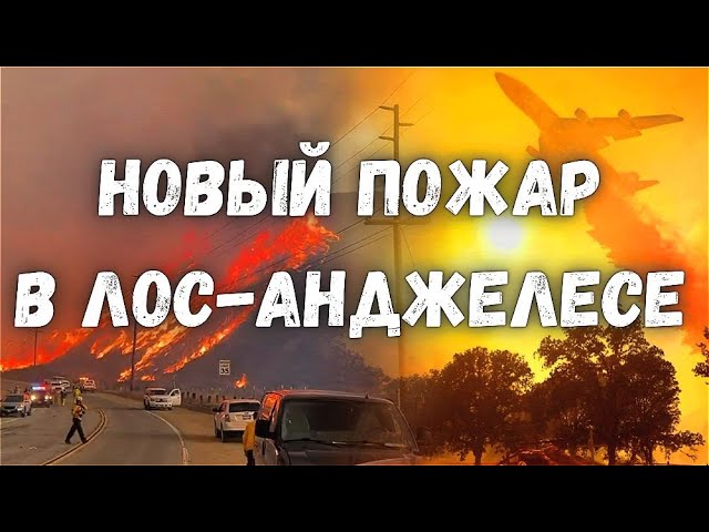 Новые Апокалиптические кадры в Калифорнии,! Лесной пожар опустошает Лос-Анджелес