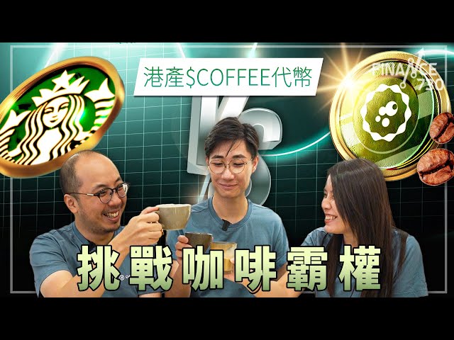 買唔到雲吞麵但換到咖啡！港產$COFFEE代幣連結小店抗衡Starbucks 終於有虛幣項目唔係SCAM？!