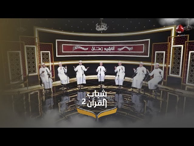 ميدلي يمني | أداء مجموعة من المنشدين | روائع الاناشيد اليمنية