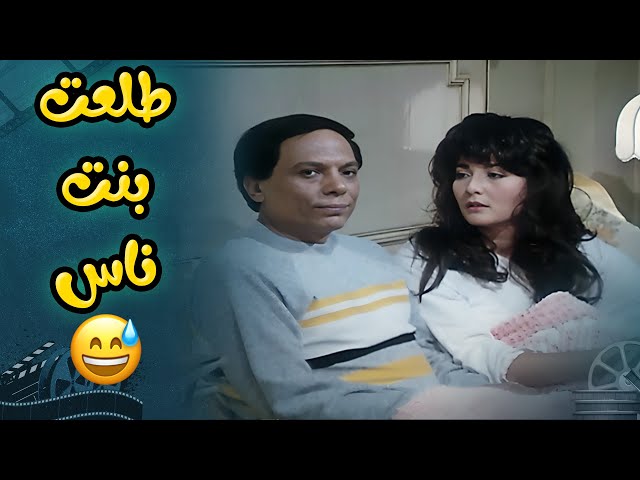 اتاريكي طلعتي بنت ناس و أنا معرفش 🤣 | فيلم النمر و الانثى