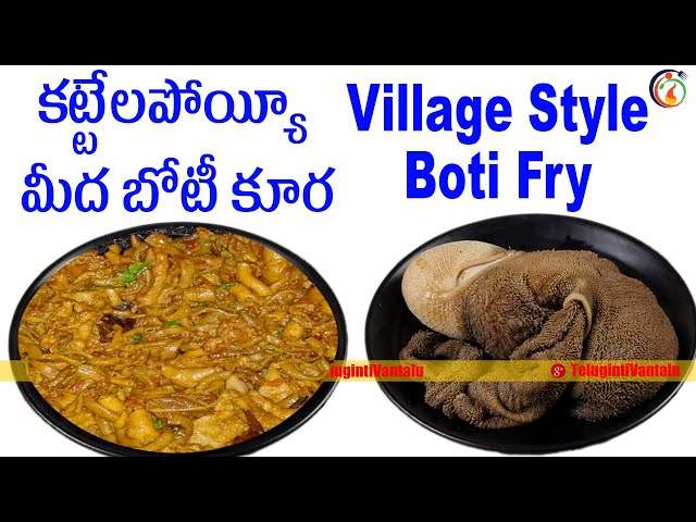 Kumari Aunty కట్టేలపోయ్యీ బోటీ కూర | SBoti Curry | Lamb Intestine Recipe | Village Style Boti Fry