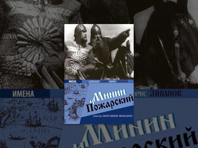 Minin and Pozharsky (1939) movie