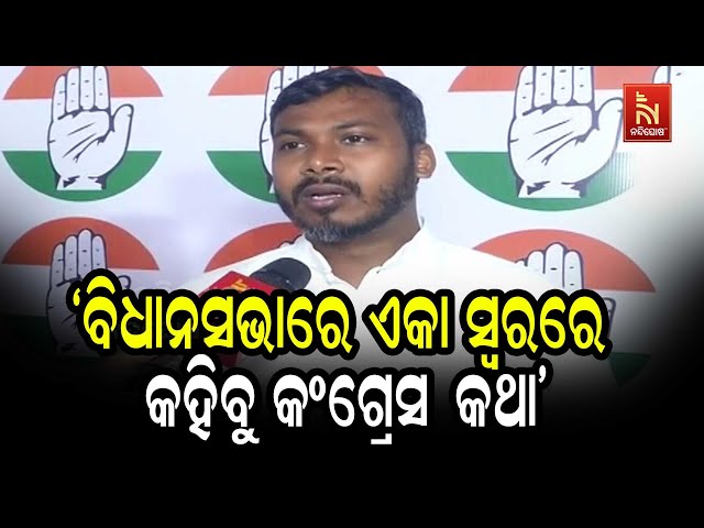 PCC President Bhakta Charan Das & Odisha Congress Legislature Party Meeting: Sagar Das Reaction