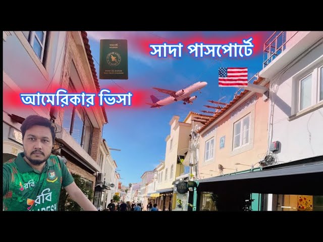 Best time to go USA for Bangladeshi | সূবর্ণ সুযোগ আমেরিকা যাওয়ার