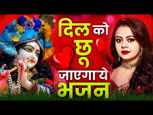 LIVE : आज के दिन कृष्ण जी का यह भजन सुनो हर मुरादें पूरी हो जाएँगी | कृष्ण भजन 2024 | Shyam Bhajan