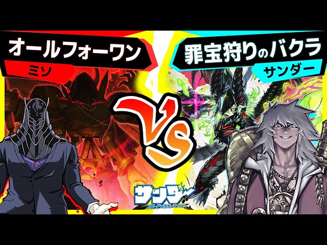 【#遊戯王】お互い新カードで強化されたデッキ！「オールフォーワン」vs「罪宝狩りのバクラ」【#対戦】