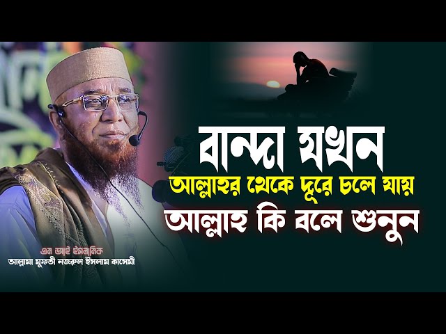 বান্দা যখন আল্লাহর থেকে দূরে চলে যায় আল্লাহ কি বলে শুনুন / মুফতি নজরুল ইসলাম কাসেমী / Mi Islamic