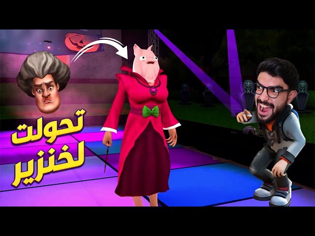 المدرسة وخططها الشريرة 😱 Scary Teacher