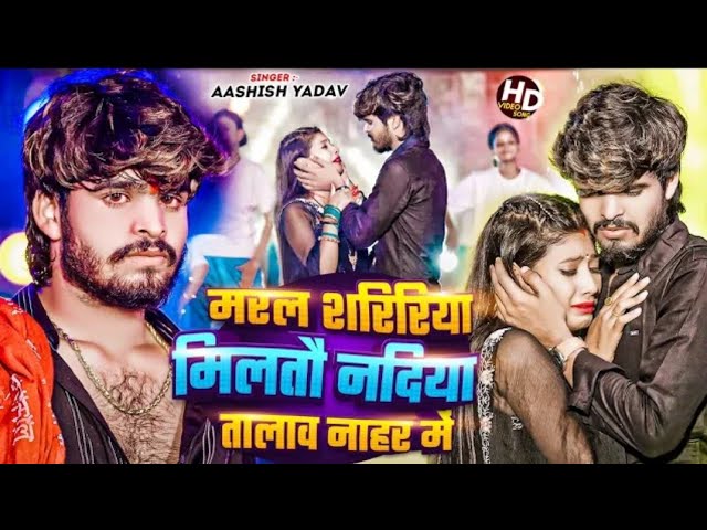 #Video - मरल शरिरिया मिलतौ नदिया तालाव नाहर में | #Aashish Yadav | Nadiya Nahar Me | Maghi Song 2024