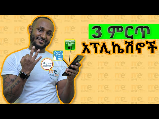 best apps to learn English/ እንግሊዝኛ ለመማር ምርጥ መተግበሪያዎች