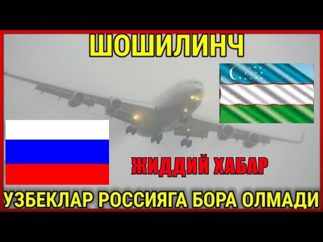 ШОШИЛИНЧ! УЗБЕКЛАР РОССИЯГА ЕТА ОЛМАДИ САМОЛЁТ ЙУК БУЛДИ ТЕЗДА ТАРКАТИНГ