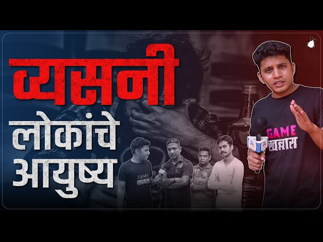 Life Of Addicts | Marathi Kida