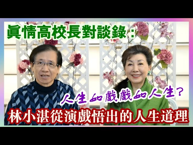 【華哥好好傾】真情高校長對談錄／林小湛從演戲悟出的人生道理／人生如戲戲如人生?