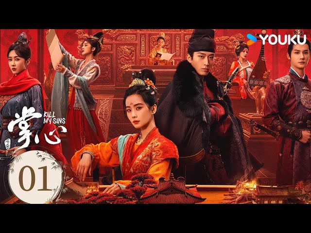 ENGSUB【Full】EP01 掌心 Kill My Sins | 劉詩詩步步驚心以身入局捍衛正義 | #劉詩詩 / #竇驍 | 古裝 | 優酷台灣 YOUKU TAIWAN