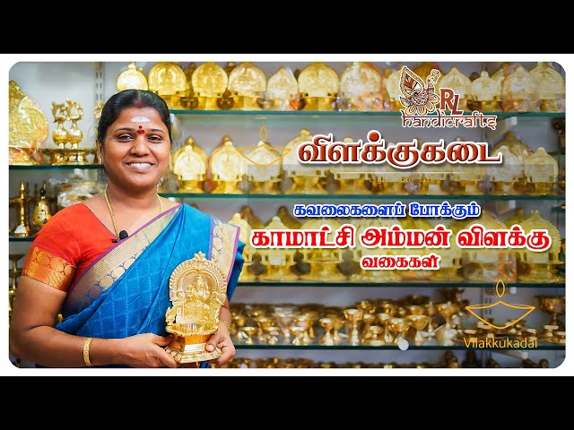 Kamatchi Vilakku Vagaigal | RL Handicrafts Vilakkukadai