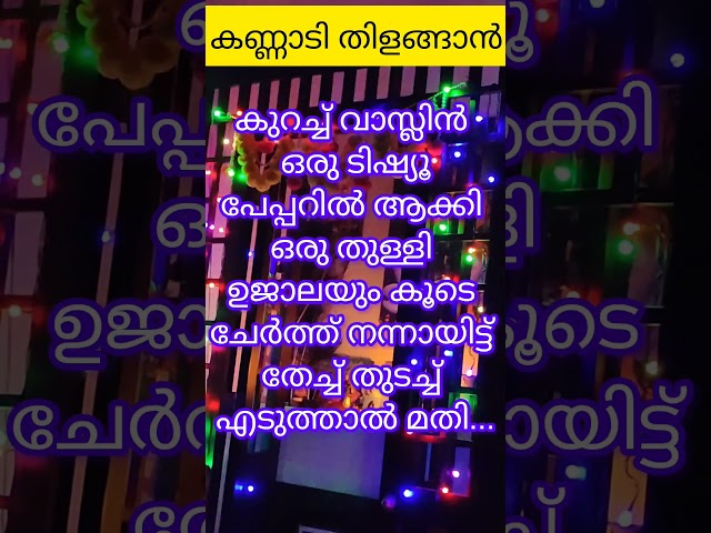 കണ്ണാടി തിളങ്ങാൻ👌🏼#kitchentips #youtubeshorts #shorts #tips #viraltips #food #cooking #ytshots #yts