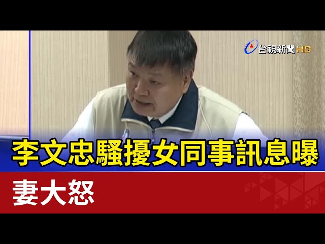 「好想妳」 李文忠騷擾女同事訊息曝妻大怒