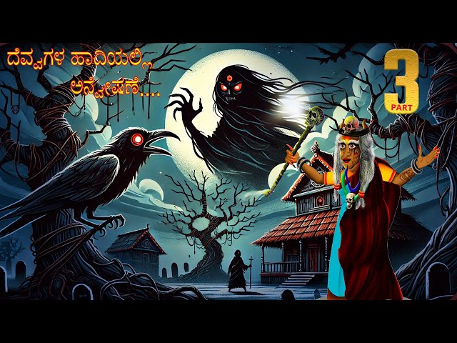 ದೆವ್ವಗಳ ಹಾದಿಯಲ್ಲಿ ಅನ್ವೇಷಣೆ | DEVVAGALA HADIYALLI ANVESANE EPISODE-3 | ChewingGum TV kannada | #309