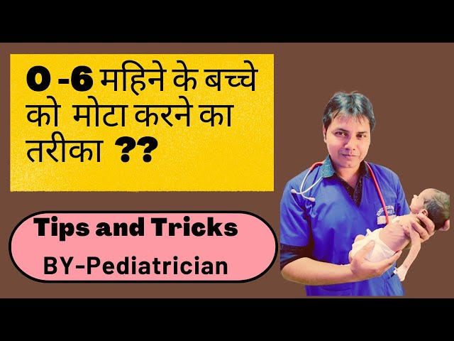 0-6 महीने शिशु का वजन कैसे बढ़ाएं | How to Increase Weight of 0 to 6 Months Baby | शिशु  का सही वजन