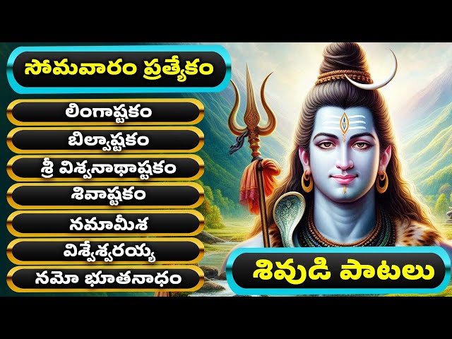 శివుడి పాటలు | కార్తీక పౌర్ణమి ప్రత్యేకం | శివ స్తుతి | Lord Shiva Songs | Shiva Stuthi With Lyrics