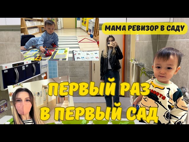 Детский сад в Кореи/Мама-ревизор в детском саду/годовалый сын идёт в сад #koreavlog