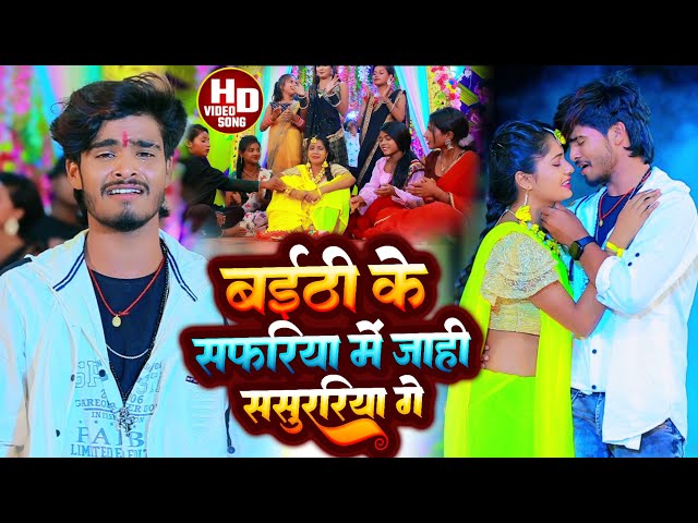 #Ashish Yadav काSAD_VIDEO_ बईठी के सफरिया में जाही ससुरारीय_Baithi Ke Safriya Me Jahi Sasurariya