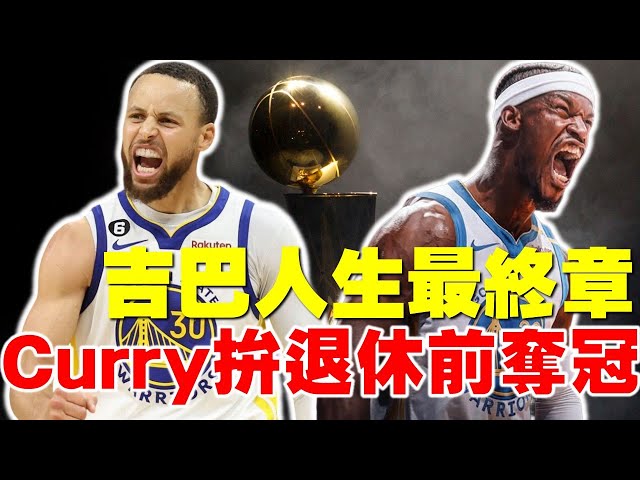 勇士賭了！Curry攜手Butler拚退休前最後一冠！｜湖人補進超強中鋒Mark Williams完美搭配Luka Doncic｜回顧Jimmy Butler士官長封神時刻｜最瘋狂NBA季中交易