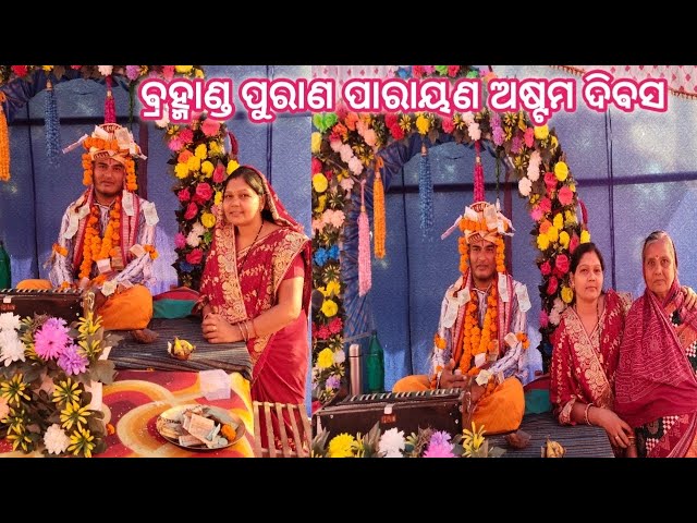 ବ୍ରହ୍ମାଣ୍ଡ ପୁରାଣ ପାରାୟଣ ଅଷ୍ଟମ ଦିବସ 🙏#youtube #trending #odia #ramayan #babita cooking and vloging ❤️