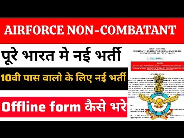 🤩AIRFORCE NON- COMBATANT | 10वी पास वालो के लिए नई भर्ती Offline form कैसे भरे #airforce #newbharti