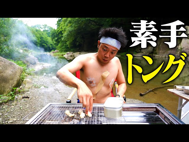 【ボディBBQ】素手をトングに！鎖骨を皿に！ゴミを出さずにキャンプを楽しむ!!!【SDGs企画】