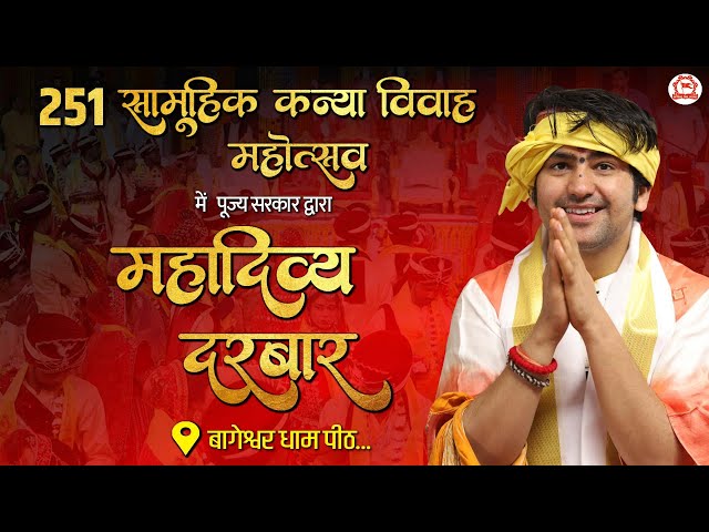 LIVE: Divya Darbar | 22-02-2025 | ''दिव्य दरबार" | Bageshwar Dham Sarkar | Gram Gadha, (Chhatarpur)