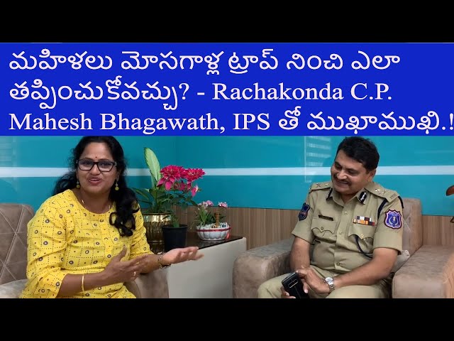 మహిళల భద్రతకు తీసుకోవాల్సిన జాగ్రత్తలు_Special Interview-1 _RACHAKONDA C.P _MAHESH BHAGWAT GARU(T.S)