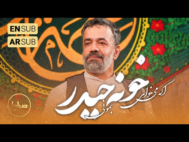 🎞️ حاج محمود کریمی - سرود - اگه می‌خوای بمونی توو خونه‌ی حیدر