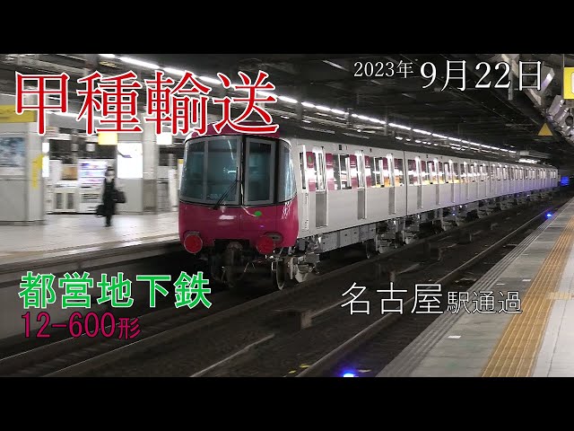 【甲種輸送】都営大江戸線 12-600形 名古屋駅(2023.9.22)