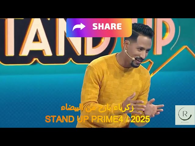 زكرياء بارح من البيضاء STAND UP PRIME 4 /2025